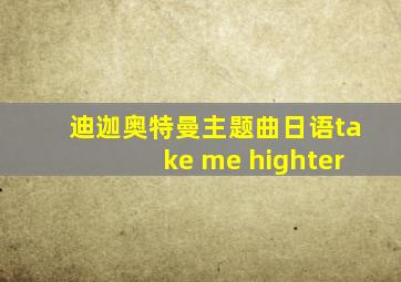 迪迦奥特曼主题曲日语take me highter